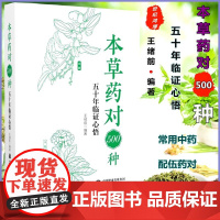 正版 本草药对500种五十年临证心悟 王绪前编著解表药对祛风湿药对活血化瘀药对中国医药科技出版社 中药学中医书 中草药