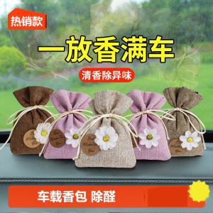 [补贴10%]车载香水香薰汽车内除异味香包囊高级挂件车用香袋饰品实用淡香