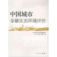 正版新书]中国城市金融生态环境评价李扬9787010052700