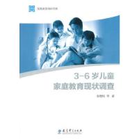 正版新书]3-6岁儿童家庭教育现状调查张敬培等著9787504181626