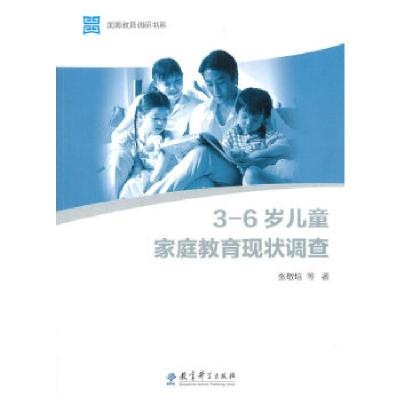 正版新书]3-6岁儿童家庭教育现状调查张敬培等著9787504181626
