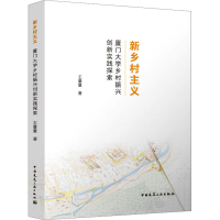 [M]新乡村主义 厦门大学乡村振兴创新实践探索-9787112282159
