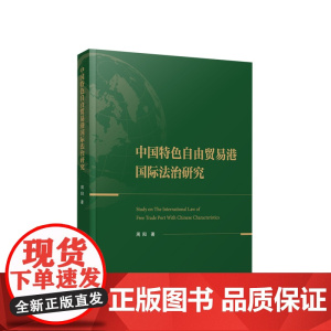 中国特色自由贸易港国际法治研究 周阳著 人民出版社