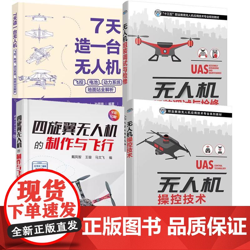 [全4册]7天造一台无人机 飞控电池动力系统地面站全解析 孙晨晓+四旋翼无人机的与飞行+无人机控技术书籍