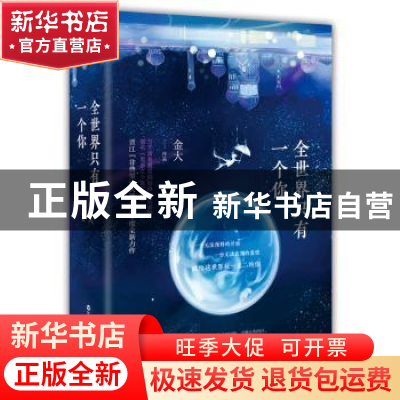 正版 全世界只有一个你 金大[著] 百花洲文艺出版社 978755001705