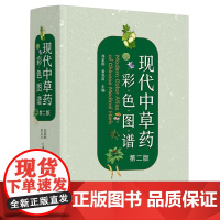 精装 现代中草药彩色图谱 第二版 临床常用中草药670种 临床常用中草药药性功能主治药材饮片彩色实物照片中医药药材鉴定图