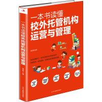 醉染图书一本书读懂校外托管机构运营与管理9787515826813