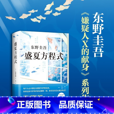 [正版]盛夏方程式 东野圭吾小说集全套 解忧杂货店 嫌疑人X的献身 白夜行 恶意 同作者的书 外国文学悬疑推理惊悚恐怖