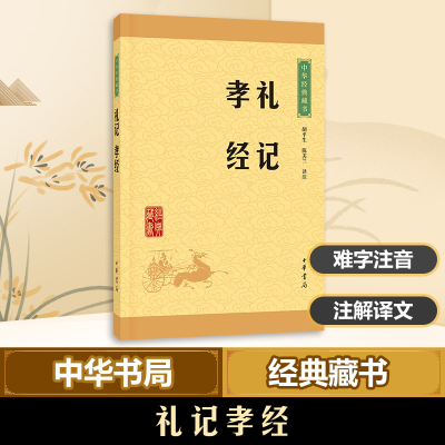 [M]礼记孝经/中华经典藏书-9787101114713