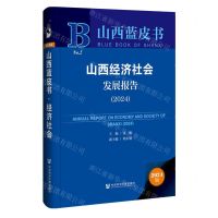 [N]山西经济社会发展报告(2024)(精)/山西蓝皮书-9787522829364