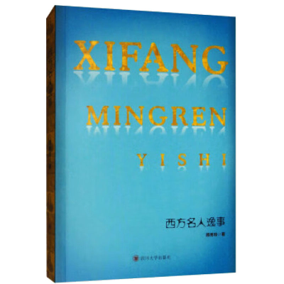 正版新书]西方名人轶事邢秀玲9787569027464