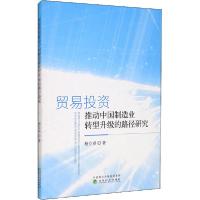 正版新书]贸易投资推动中国制造业转型升级的路径研究杨立卓9787