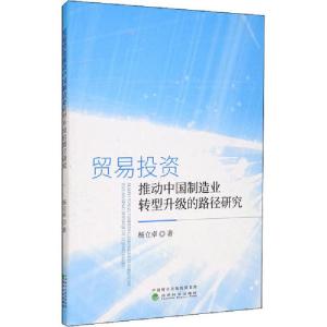 正版新书]贸易投资推动中国制造业转型升级的路径研究杨立卓9787