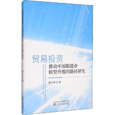 正版新书]贸易投资推动中国制造业转型升级的路径研究杨立卓9787
