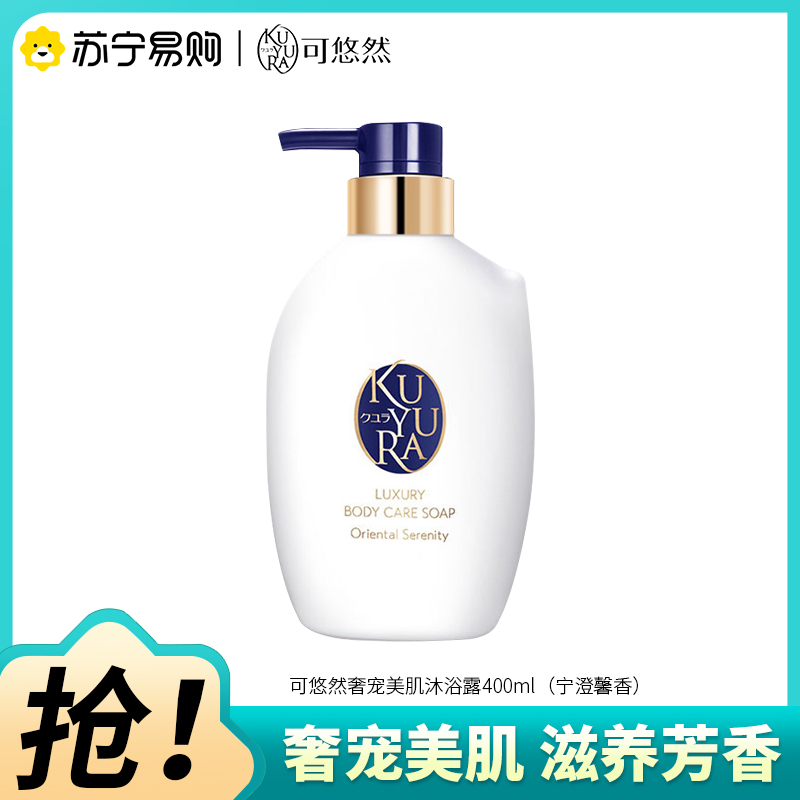 可悠然奢宠美肌沐浴露400ml(宁澄馨香)清洁滋养香氛沐浴乳