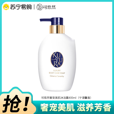 可悠然奢宠美肌沐浴露400ml(宁澄馨香)清洁滋养香氛沐浴乳