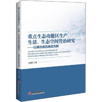 正版新书]重点生态功能区生产、生活、生态空间管治研究——以湖