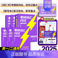 [标准版]25考研词汇+默写本 [正版]送配套视频课考研词汇2025考研英语一二词汇书单词书默写本大纲5500词长难句高