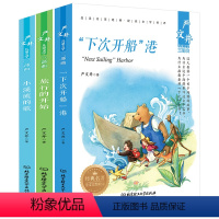 严文井儿童文学三部曲 [正版]严文井儿童文学三部曲小学生四五六年级课外小溪流的歌+下次开船港+旅行的开始 3册