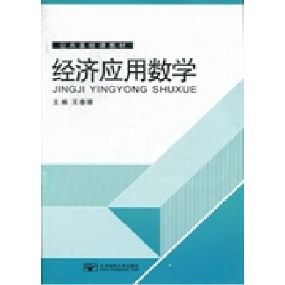正版新书]经济应用数学王春珊 熊丽华 周密 王芳 陈亮编97875635