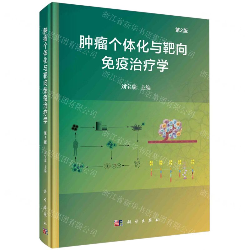 [N]肿瘤个体化与靶向免疫治疗学(第2版)(精)-9787030773050