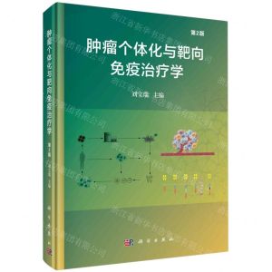 [N]肿瘤个体化与靶向免疫治疗学(第2版)(精)-9787030773050