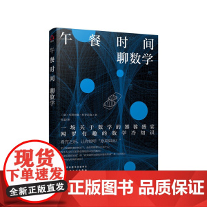 午餐时间聊数学 (意)毛里奇奥·科多尼奥 化学工业出版社 正版书籍