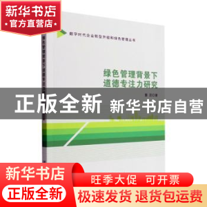 正版 绿色管理背景下道德专注力研究 董蕊著 经济管理出版社 9787