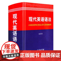 现代英语语法 商务印书馆 英语语法宝典高中英语语法全解英汉双解词典柯林斯英语语法大全考研英语张道真语法书