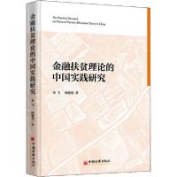 正版新书]金融扶贫理论的中国实践研究李飞9787513660174