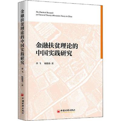正版新书]金融扶贫理论的中国实践研究李飞9787513660174