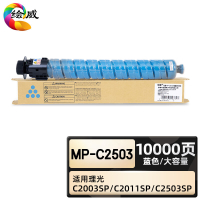 绘威臻享版 大容量蓝色粉盒 Mp-C2503 复印机粉盒 1支装(单位:支)