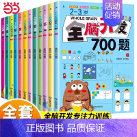 [3-4岁]全脑开发+思维拓展♥ [正版]全脑开发思维训练700题1000题2-3岁4到5一6早教书幼儿园智力数学奥数小
