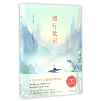 音像湘行散记/沈从文典藏文集沈从文