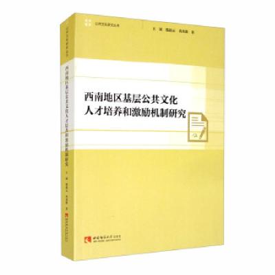 正版新书]西南地区基层公共文化人才培养和激励机制研究王斌,殷