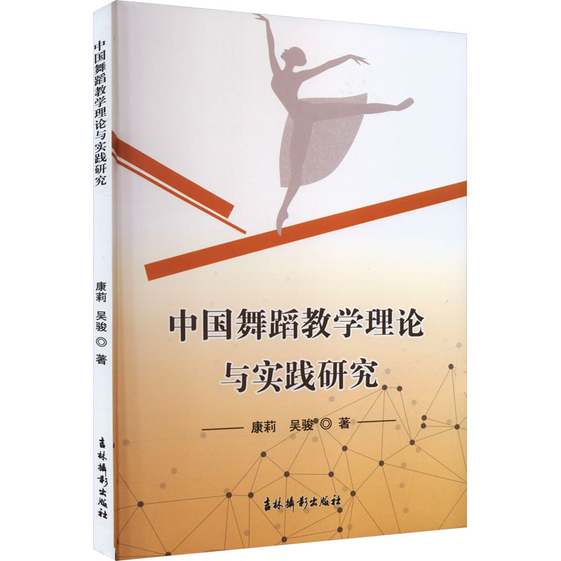 醉染图书中国舞蹈教学理论与实践研究9787549855629
