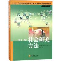 正版新书]社会研究方法(1版)艾尔·巴比9787508093444