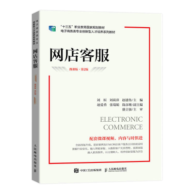 正版新书]网店客服(微课版 第2版)刘桓,刘莉萍,赵建伟978711