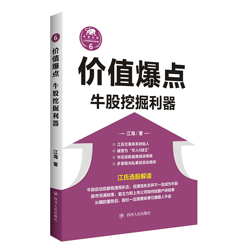 音像价值爆点(牛股挖掘利器)/江氏操盘实战金典江海