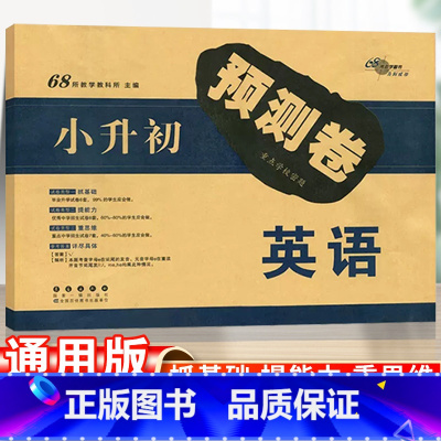 英语 小学通用 [正版]备考2025小升初预测卷英语密题小学升初中毕业总复习练习试卷抓基础提能力重思维小升初真题押题卷必