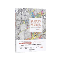 音像我是妈妈更是自己(活出丰盛人生的10堂课)邹锦华