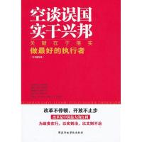 正版新书]空谈误国实干兴邦.关键在于落实.做最好的执行者(2013