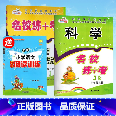 科学+道德法治 (送语文阅读训练) 六年级上 [正版]2023新版名校练+考六年级上册科学教科版名校作业本同步练习册小学