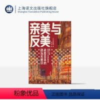 [正版]亲美与反美 [日]吉见俊哉 著 王广涛 译 日美关系研究 现代史 历史学堂系列 上海译文出版社