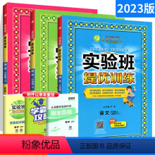 [三年级上册]人语+苏数+译英 小学三年级 [正版]实验班提优训练三年级上册下册语文数学英语小学生同步训练一课一练练习册