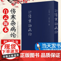 伤寒杂病论 张仲景 正版原著全集 图解伤寒杂病论白话解中医养生书籍大全医学全书中医知识自学入门零基础学中医 中国中医药出