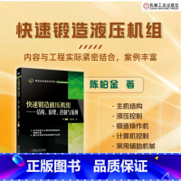 [正版]快速锻造液压机组 结构 原理 控制与案例 陈柏金 锻造液压机 自由锻造 锻造操作机 快速锻造液压机组 制造业先