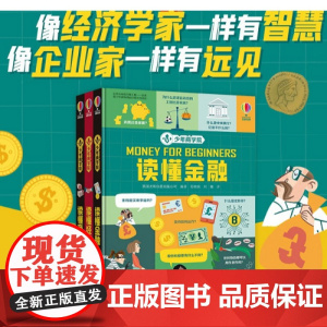 尤斯伯恩少年商学院全3册 商业金融经济 精装彩色插图 7到10岁儿童科普绘本图画书 小学生课外阅读早教 读懂商业 读懂金