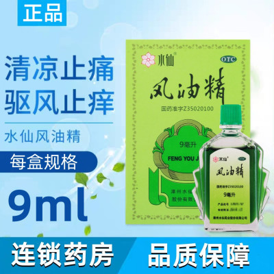 水仙 风油精 9ml 清凉止痛 驱风止痒 用于蚊虫叮咬及伤风感冒引起的头痛头晕 晕车不适