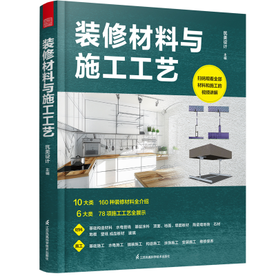 正版新书]装修材料与施工工艺 装饰装修速查工具书 保障装修质量